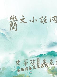 乐文小说网打不开