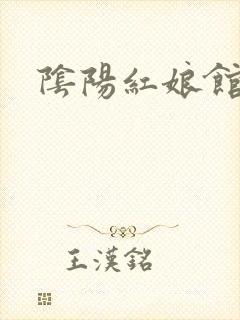 阴阳红娘馆