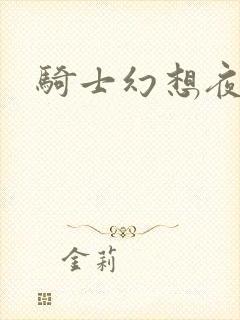 骑士幻想夜结局