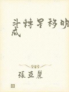 斗转星移明星合成