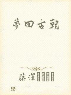 梦回古朝