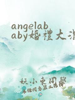 angelababy婚礼大混战