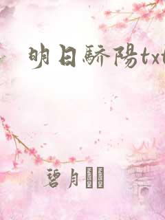 明日骄阳txt