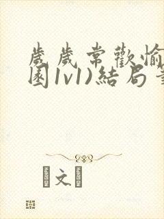 岁岁常欢愉(校园1v1)结局笔趣阁