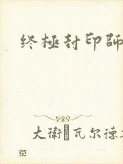 终极封印师