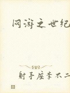 网游之世纪逍遥