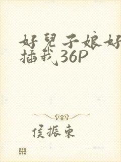 好儿子娘好爽快插我36P