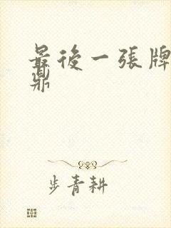 最后一张牌张鼎鼎