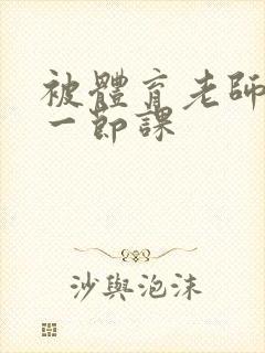 被体育老师c了一节课