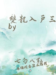 双龙入户三人行by