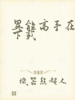 异能高手在校园下载