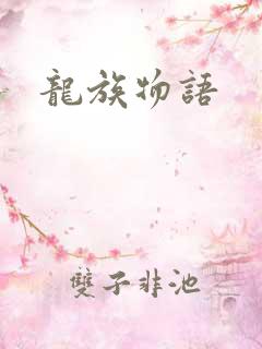 龙族物语