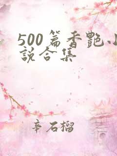 500篇香艳小说合集