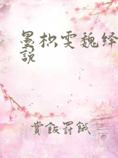 墨枳雯魏绎颔小说
