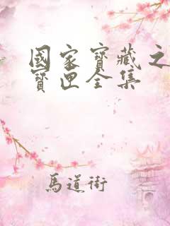 国家宝藏之觐天宝匣全集