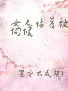 女人站着被舌头伺候