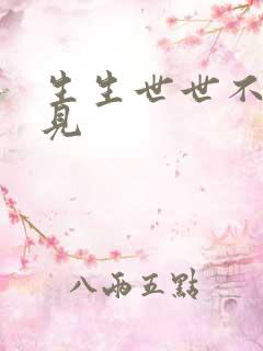 生生世世不复相见