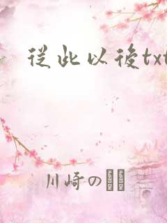 从此以后txt