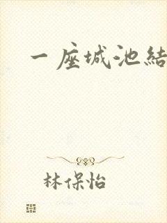 一座城池结尾