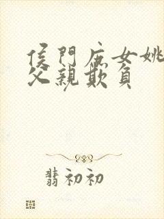 侯门庶女姚蕊被父亲欺负