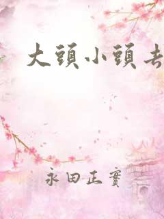 大头小头去旅行