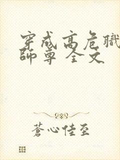 穿成高危职业之师尊 全文