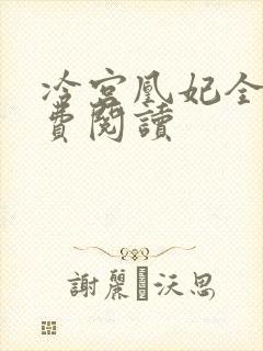 冷宫凰妃全文免费阅读