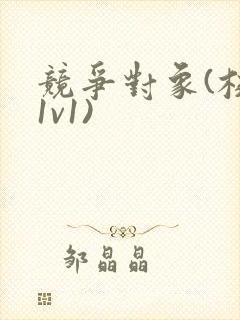 竞争对象(校园1v1)