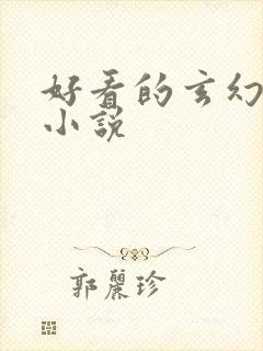 好看的玄幻穿越小说