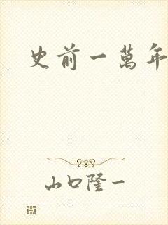 史前一万年国语
