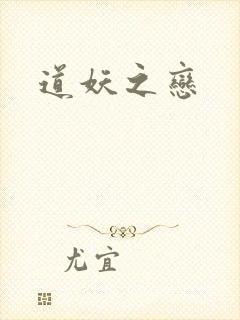 道妖之恋