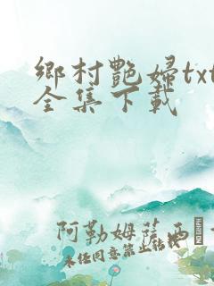 乡村艳妇txt全集下载