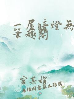 一屋暗灯无删减笔趣阁