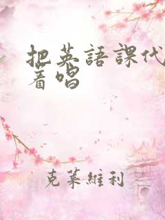 把英语课代表按着唱