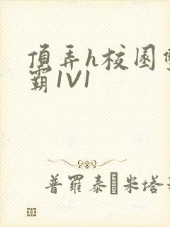 顶弄h校园双学霸1V1