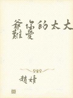 爷你的太大了我难爱