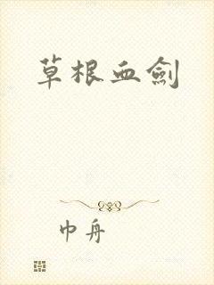 草根血剑