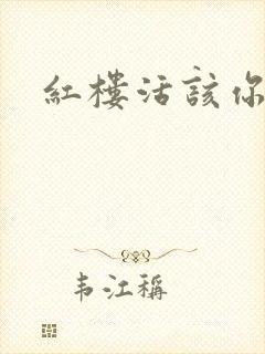 红楼活该你倒霉