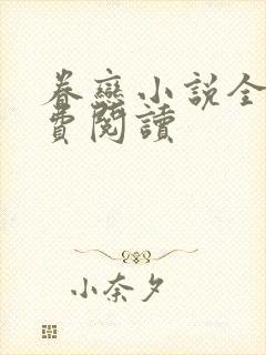 眷恋小说全文免费阅读