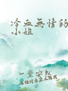 冷血无情的废材小姐