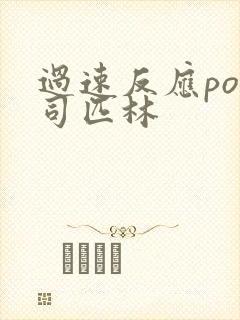 过速反应po阿司匹林