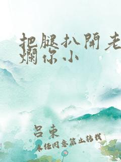 把腿扒开老子臊烂你小