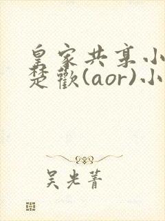 皇家共享小公主楚欢(aor)小说