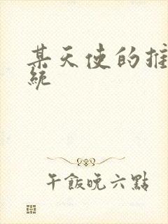 某天使的推妹系统