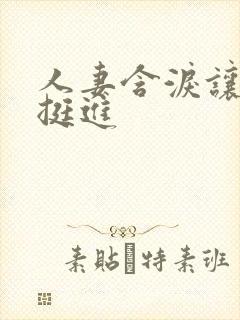 人妻含泪让粗大挺进