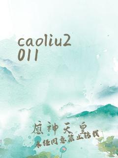 caoliu2011