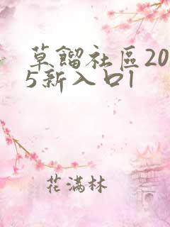 草馏社区2015新入口l