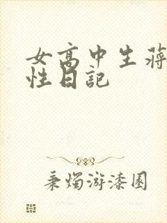 女高中生蒋雅雅性日记