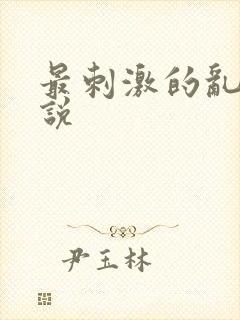 最刺激的乱亲小说