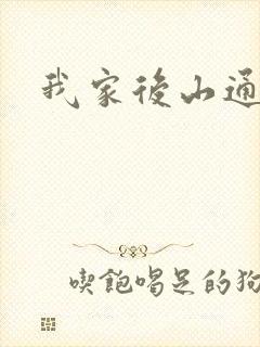 我家后山通仙界